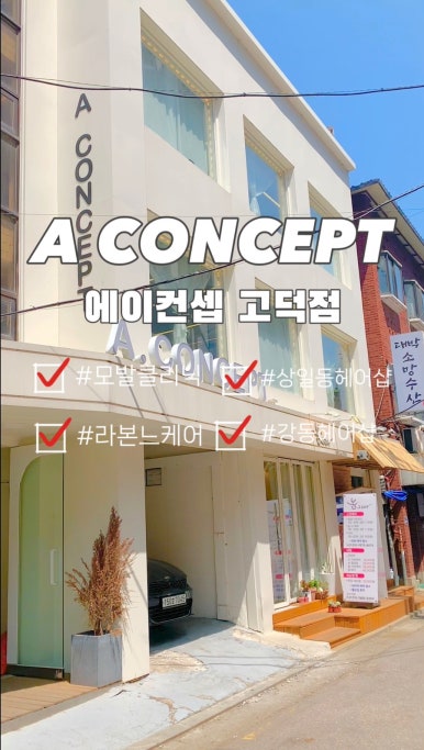 강동주헤어 이미지