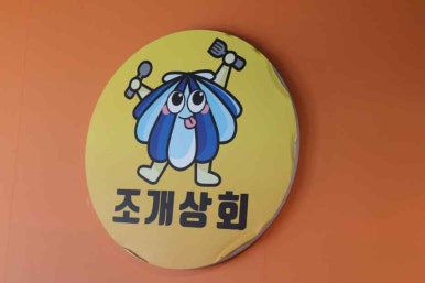 조개상회 이미지