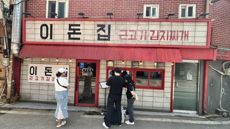 이돈집 이미지