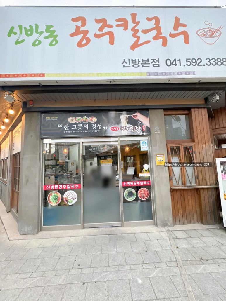 신방동공주칼국수 이미지