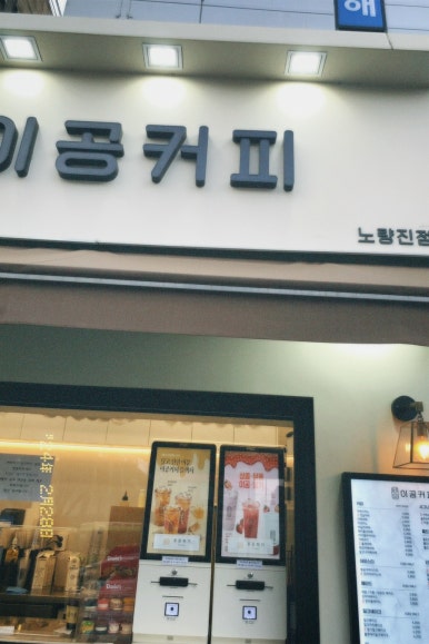 이공커피노량진점 이미지