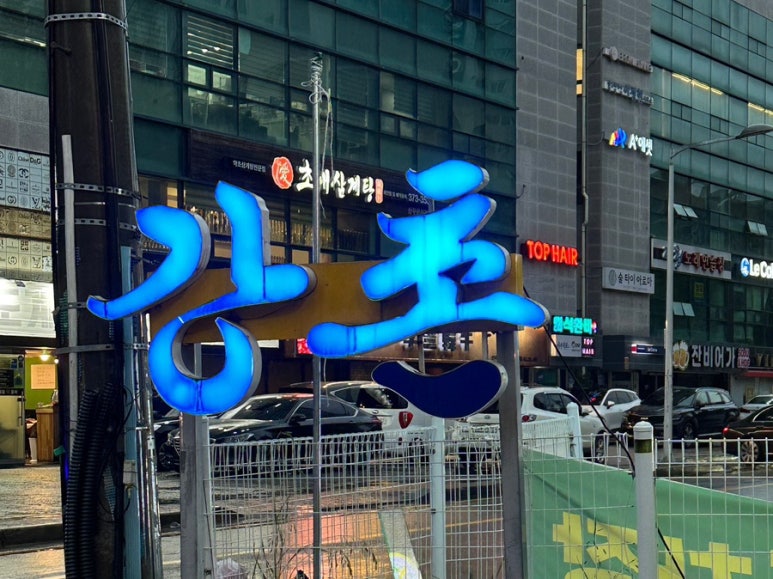운천빠가탕 이미지