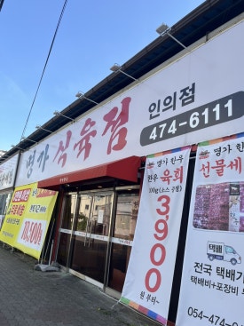 명가식육점인의점 이미지