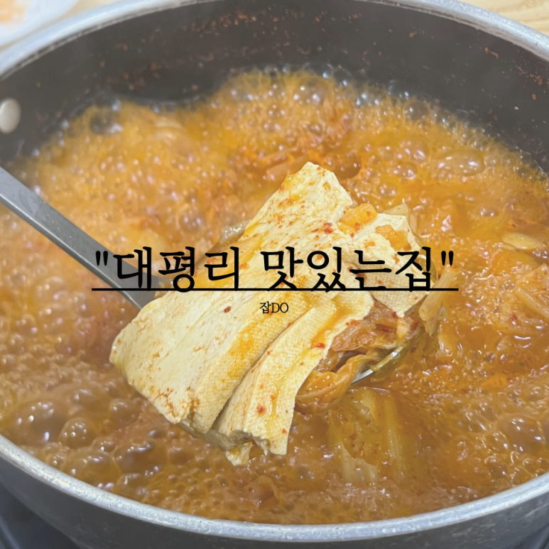 대평리 맛있는집 이미지