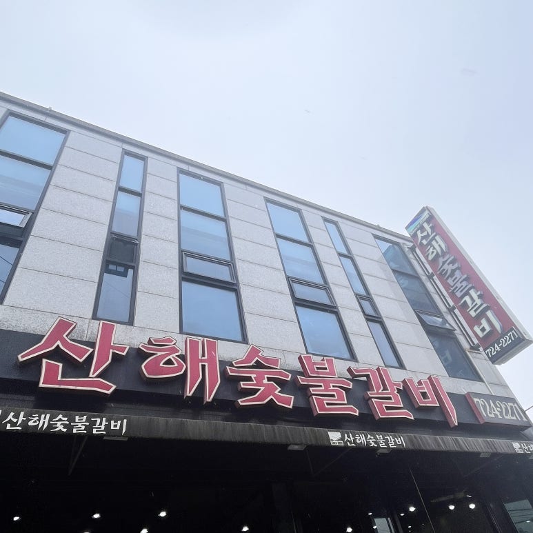 산해숯불갈비 이미지