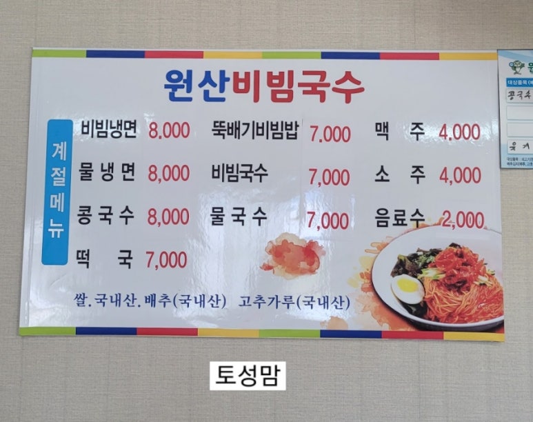 원산비빔국수 이미지