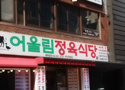 서초정육식당 이미지