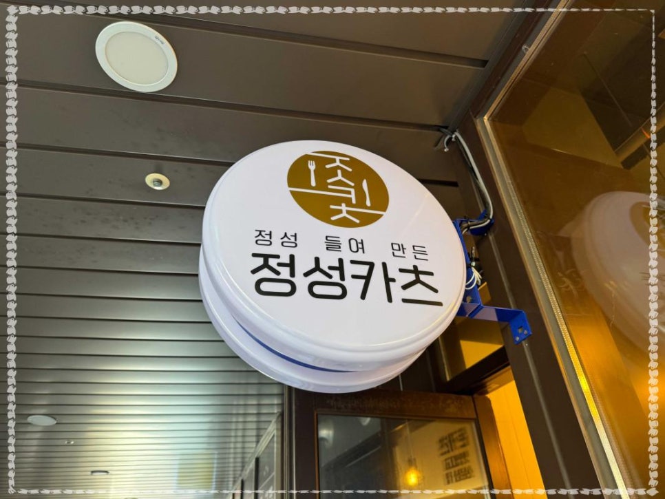 정성카츠 이미지
