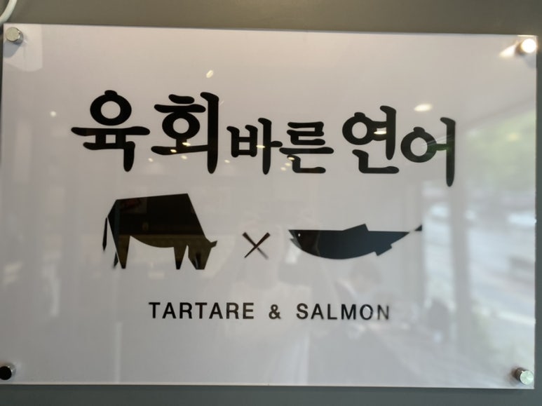 육회바른연어상 이미지