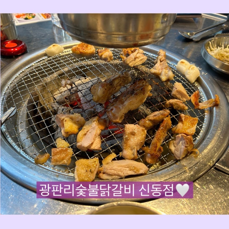 광판리숯불닭갈비신동 이미지