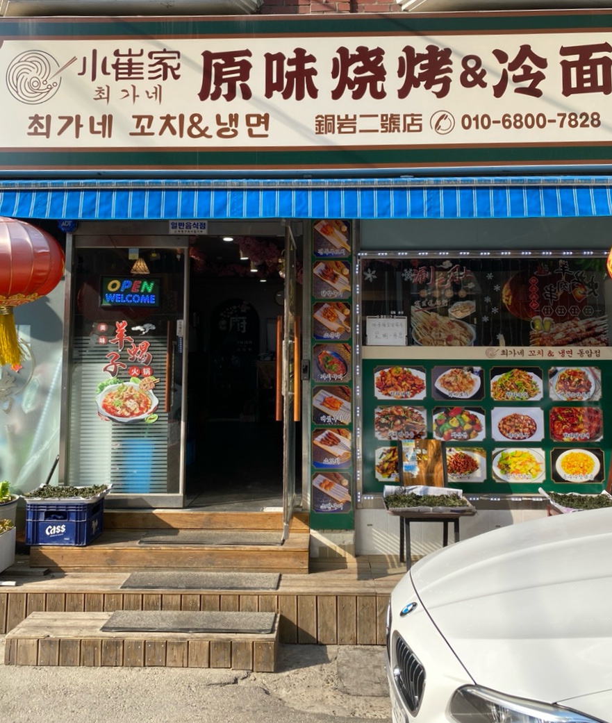 최가네꼬치&냉면 이미지