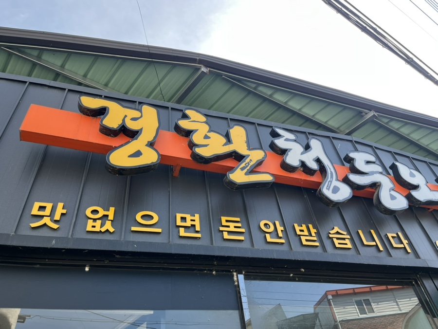 경환청둥오리식당 이미지