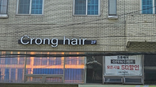 크롱헤어 이미지