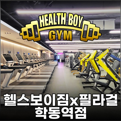 헬스보이짐학동역점 이미지