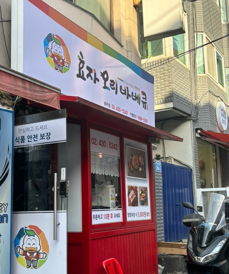 효자오리바베큐 이미지
