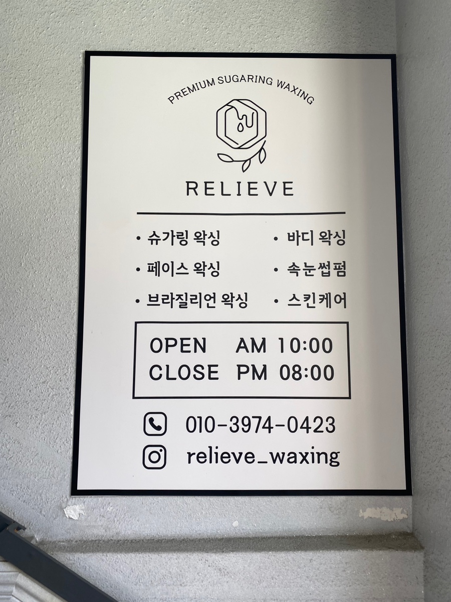 광주왁싱 슈가링 릴리브 이미지