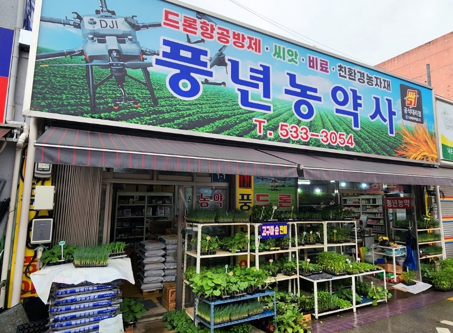 풍년농약사 이미지