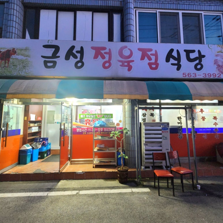금성정육점 이미지