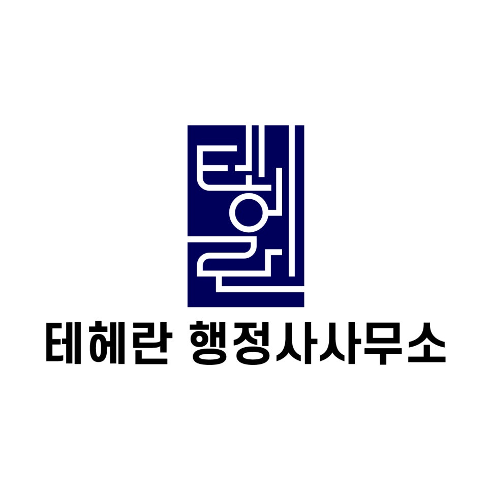 테헤란행정사사무소 이미지