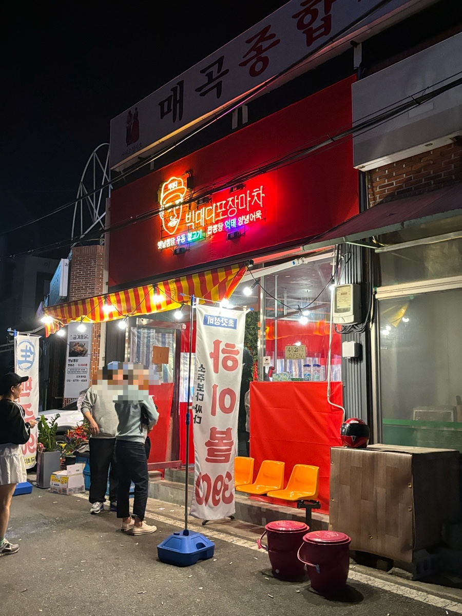 빅대디포장마차매곡점 이미지