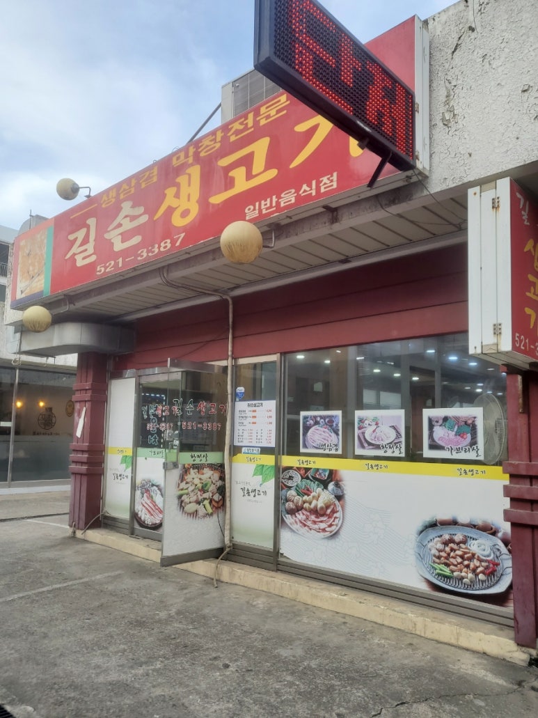 길손생고기 이미지