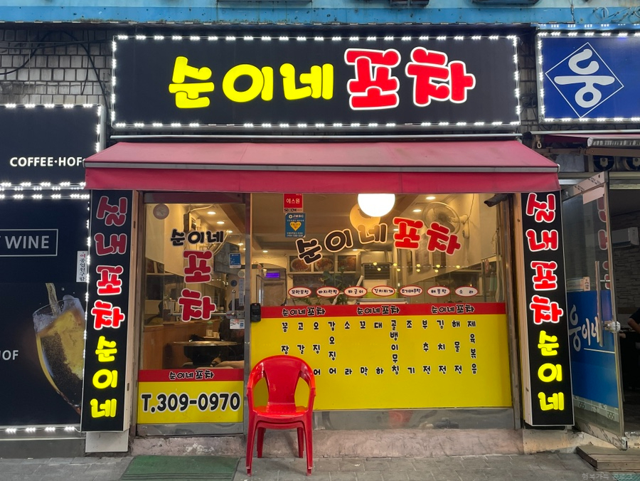 순이네포차 이미지