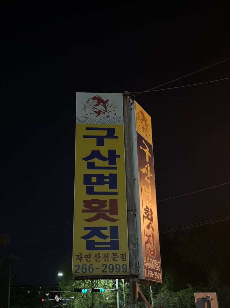 구산면횟집 이미지