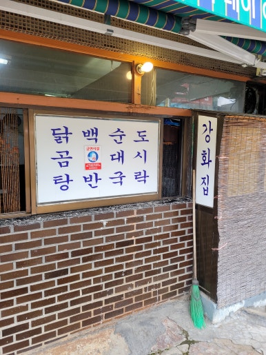 유명닭곰탕 이미지