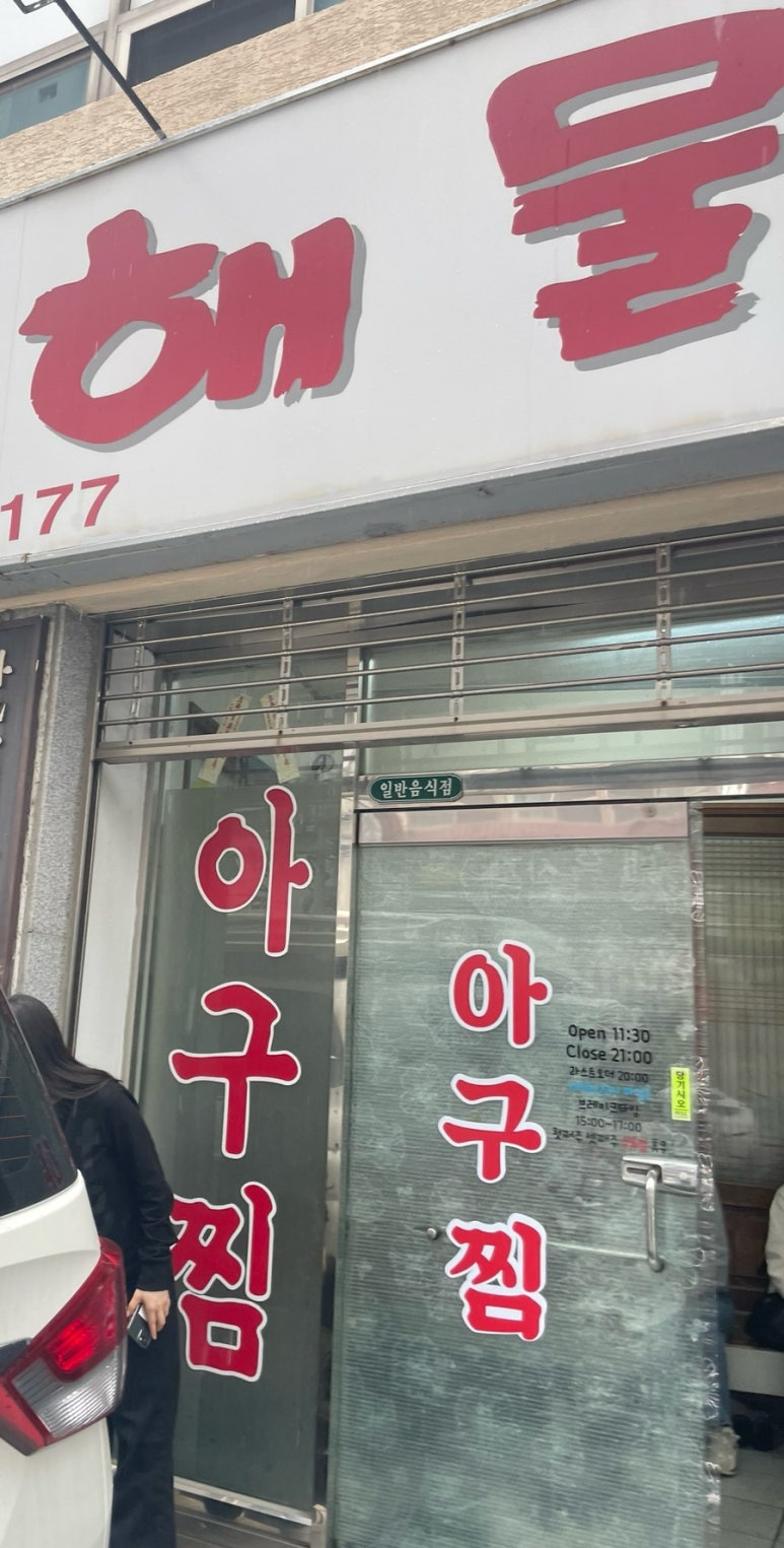 우현해물찜 이미지