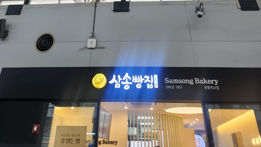 삼송빵집광명역사 이미지