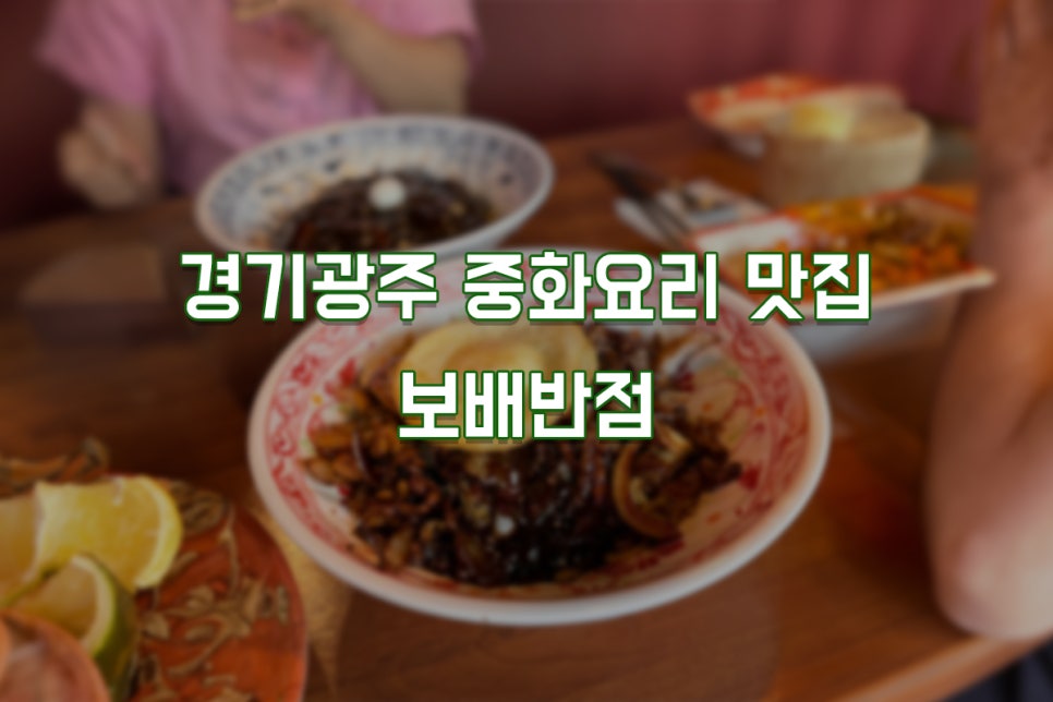 보배반점 경안점 이미지