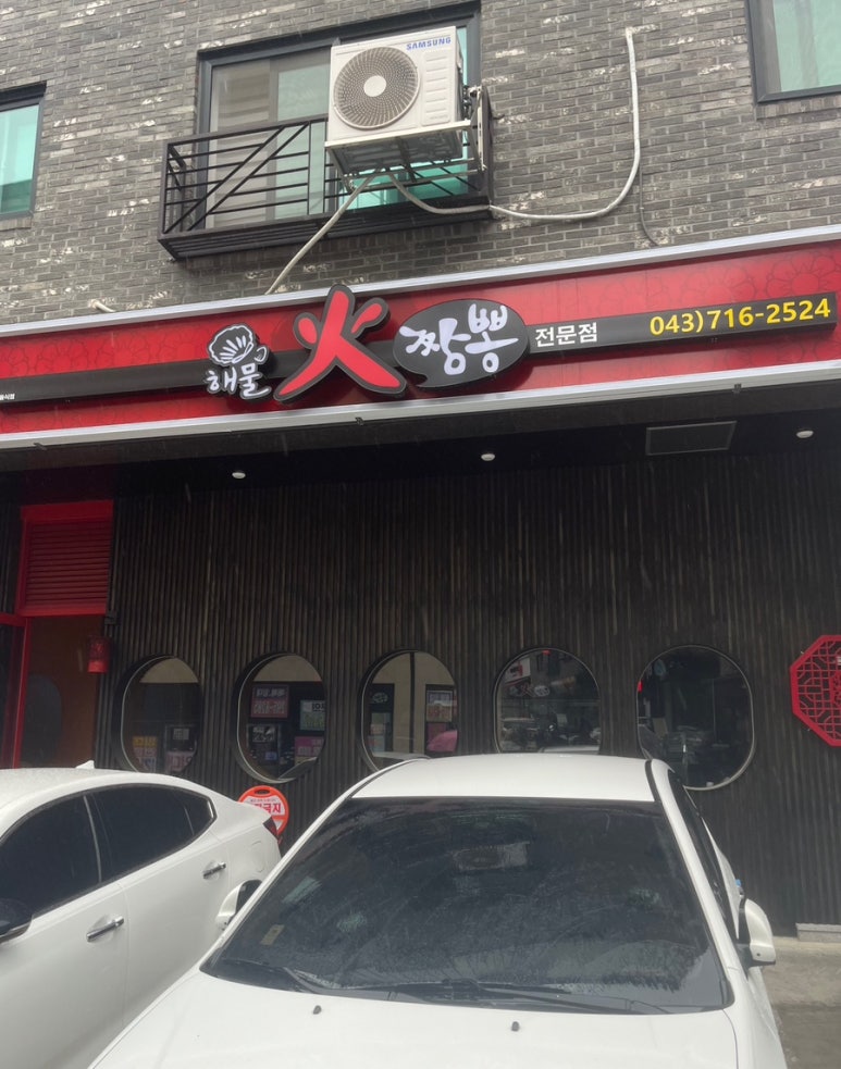 해물화짬뽕 청주동남지구점 이미지
