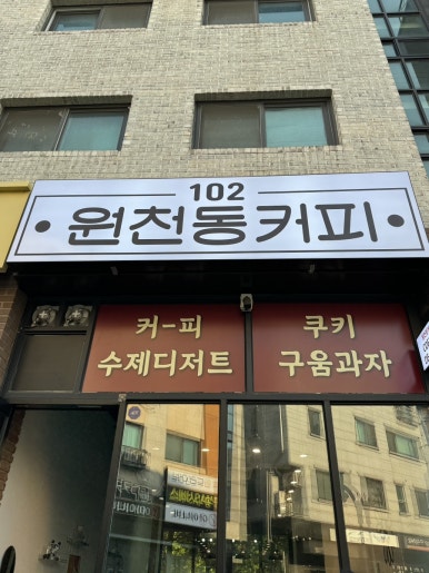 102원천동커피 이미지