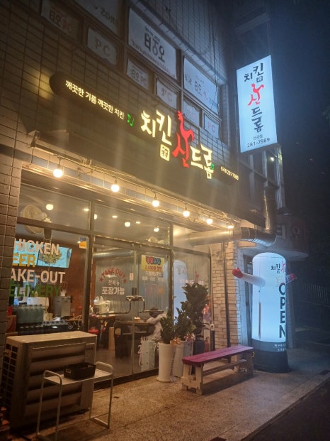 치킨신드롬천곡점 이미지
