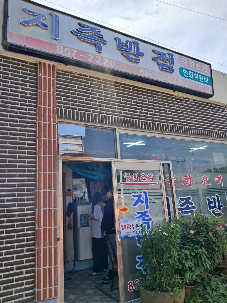 지족반점 이미지