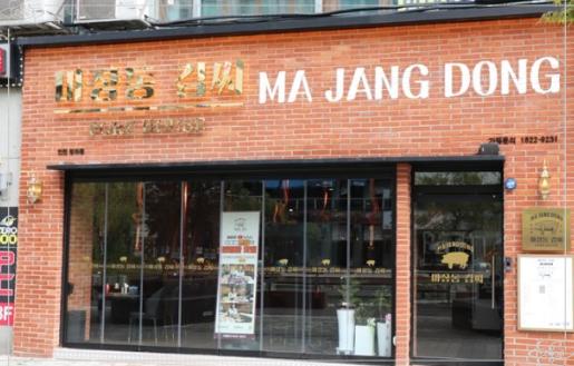 마장동김씨청라 이미지