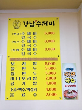 강남수제비&강남식당 이미지