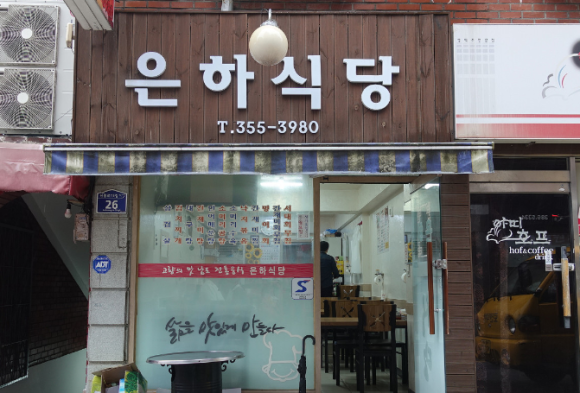 은하식당 이미지