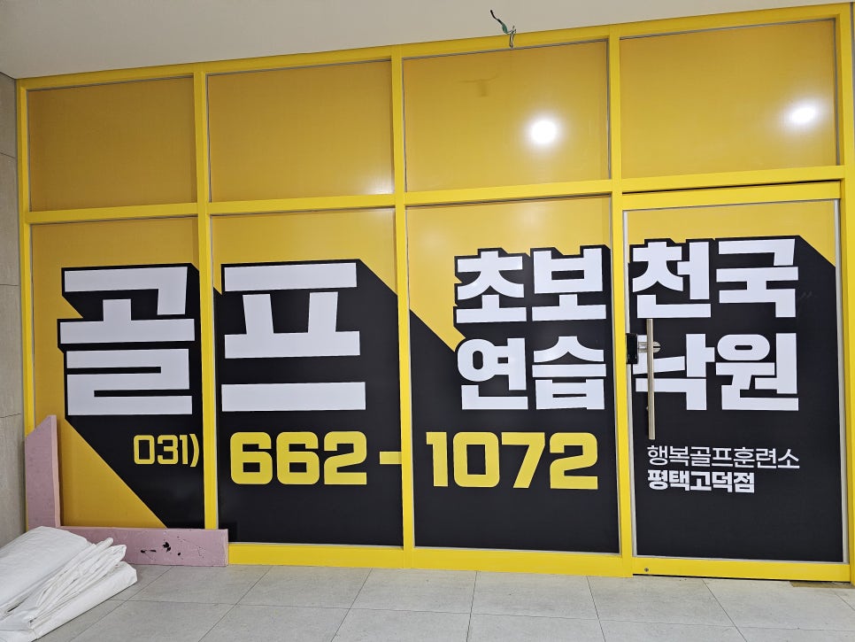 행복골프훈련소평택고덕 이미지