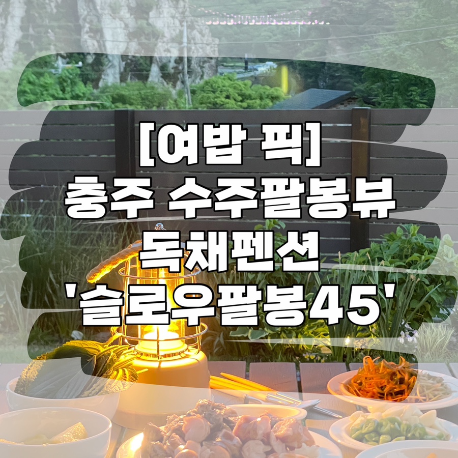 슬로우_팔봉45 이미지