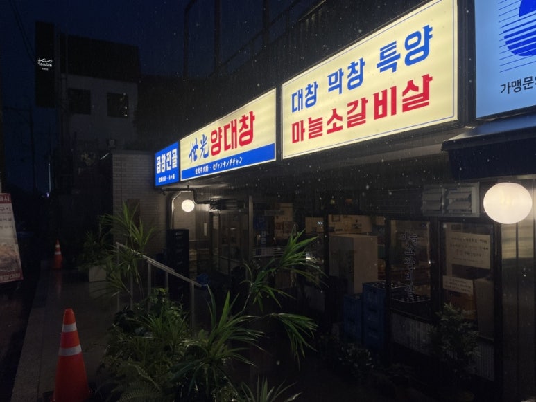세광양대창광주 이미지