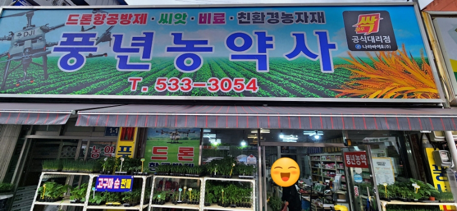 풍년농약사 이미지