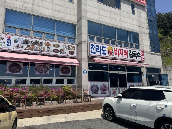 전라도팥바지락칼국수 이미지