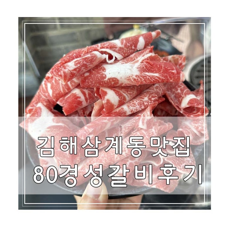 80경성갈비 이미지