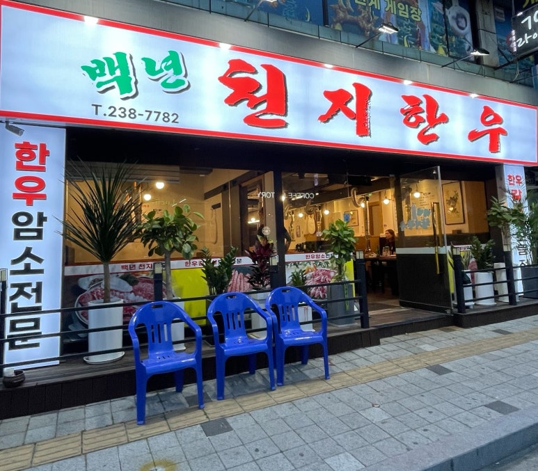백년천지한우 이미지