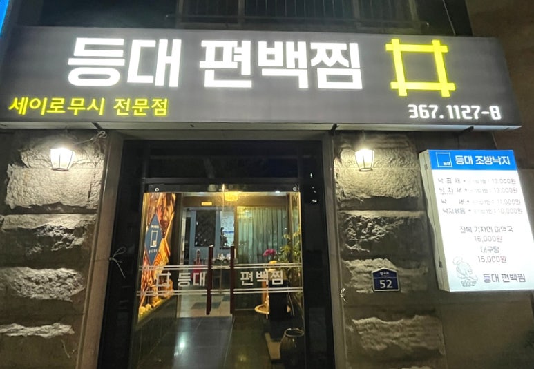 등대편백찜 이미지