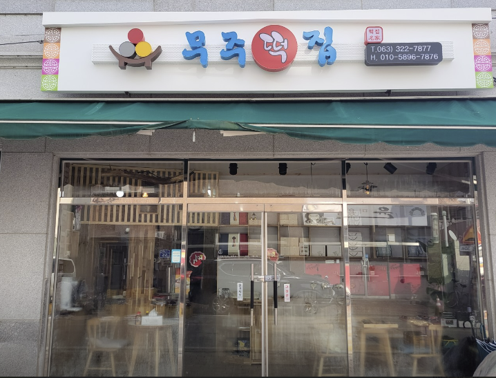 친절떡집 이미지