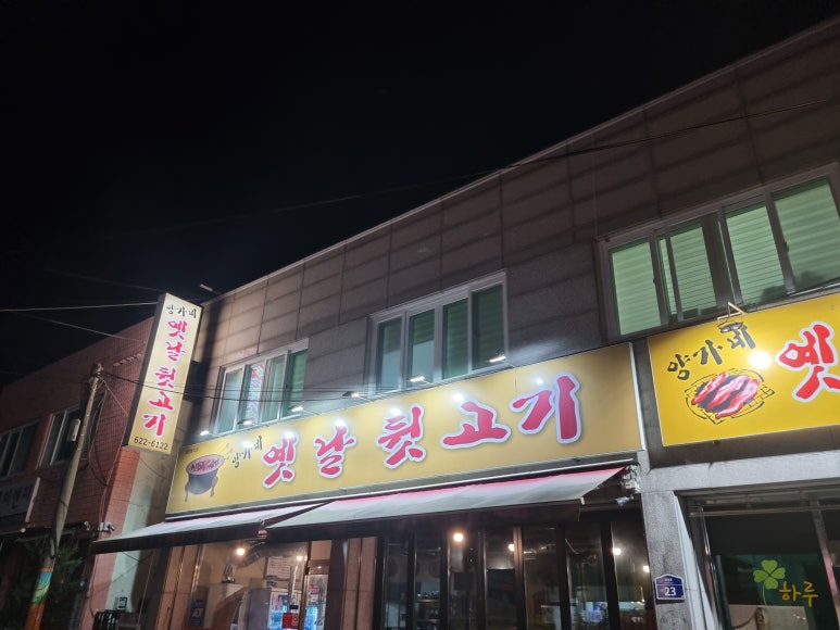양가네옛날뒷고기 이미지
