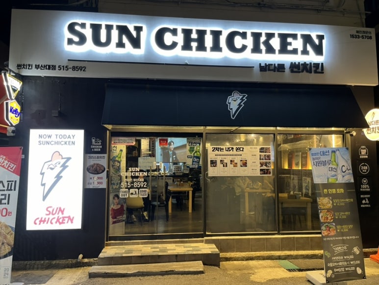 남다른 썬치킨 부산대점 이미지