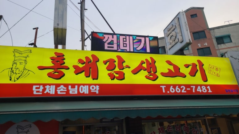 홍대감생고기 이미지